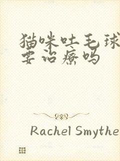 猫咪吐毛球了需要治疗吗