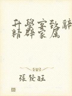 升学宴致辞简短精辟家属