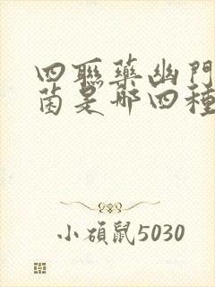 四联药幽门螺杆菌是哪四种