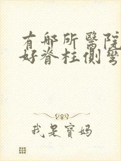 有哪所医院能治好脊柱侧弯