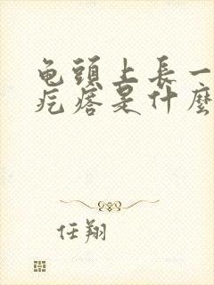 龟头上长一圈小疙瘩是什么