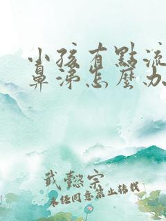 小孩有点流清水鼻涕怎么办