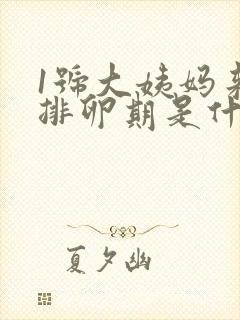 1号大姨妈来的排卵期是什么时候