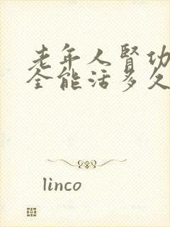 老年人肾功能不全能活多久