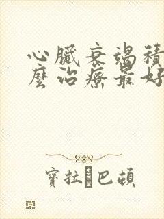 心脏衰竭积水怎么治疗最好