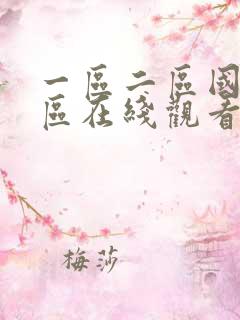 一区二区国产三区在线观看