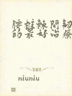 腰椎棘间韧带炎的最好治疗方法