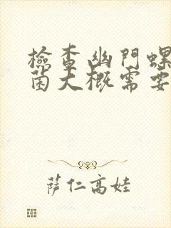 检查幽门螺旋杆菌大概需要多少钱