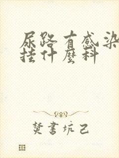 尿路有感染应该挂什么科