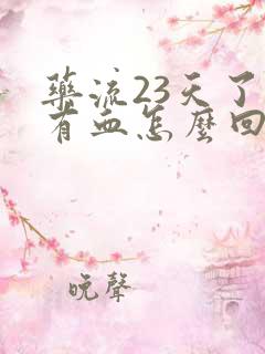 药流23天了还有血怎么回事