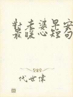 对老婆早安情话最暖心短句