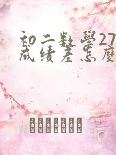 初二数学27分成绩差怎么补救