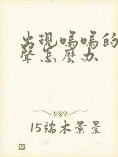 出现呜呜的耳鸣声怎么办