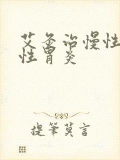 艾灸治慢性萎缩性胃炎