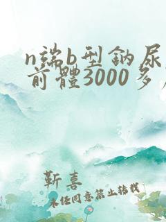 n端b型钠尿肽前体3000多严重吗