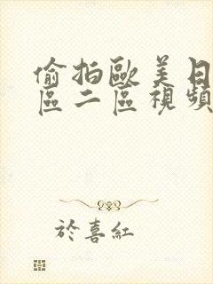 偷拍欧美日韩一区二区视频