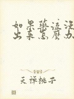 如果药流没有流出来怎么办