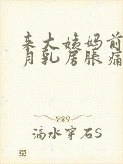 来大姨妈前半个月乳房胀痛什么原因