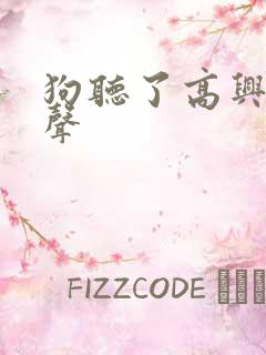 狗听了高兴的叫声