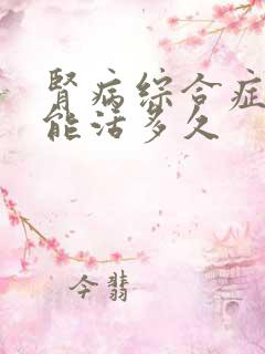 肾病综合症透析能活多久