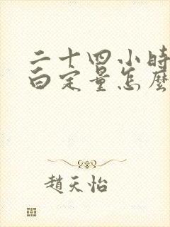 二十四小时尿蛋白定量怎么做