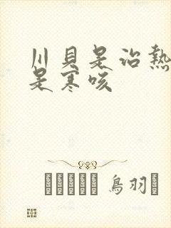 川贝是治热咳还是寒咳