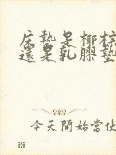 床垫是椰棕的好还是乳胶垫好