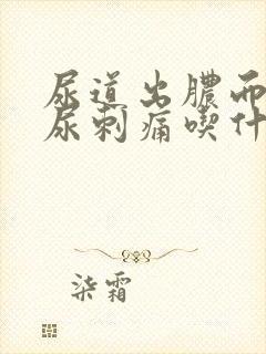 尿道出脓而且排尿刺痛吃什么药