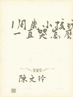 1周岁小孩晚上一直哭怎么回事