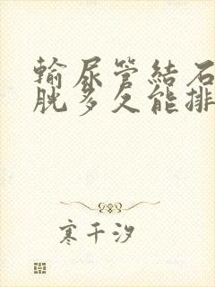 输尿管结石到膀胱多久能排出体外的