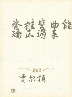 脊椎弯曲能不能矫正过来