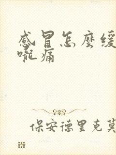 感冒怎么缓解喉咙痛