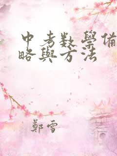 中考数学备考策略与方法