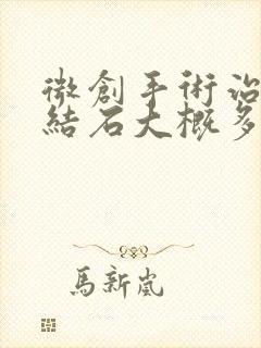 微创手术治疗肾结石大概多少钱啊