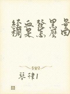 经血发黑量少粘稠是怎么回事