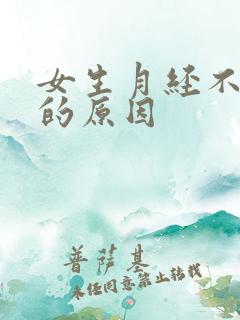 女生月经不正常的原因