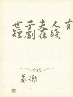 世子夫人有喜了短剧在线