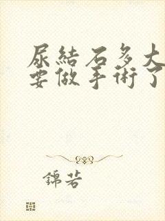 尿结石多大就需要做手术了