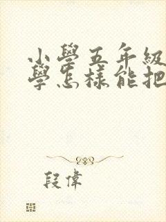 小学五年级的数学怎样能把成绩提高