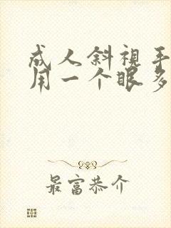 成人斜视手术费用一个眼多少钱