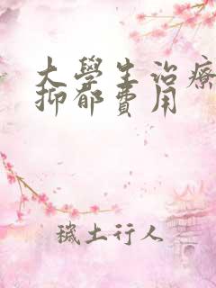 大学生治疗轻度抑郁费用