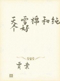 天雪棉和纯棉哪个好