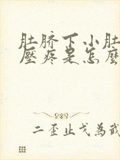 肚脐下小肚子按压疼是怎么回事