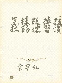 怎样改掉孩子拖拉的坏习惯