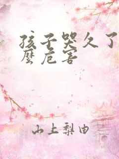 孩子哭久了有什么危害