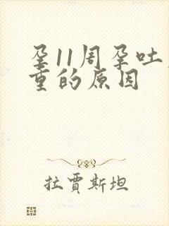 孕11周孕吐加重的原因