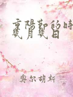 重阳节的时间是几月几日