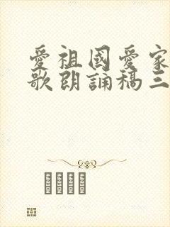 爱祖国爱家乡诗歌朗诵稿三分钟