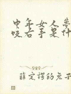 中年女人梦见蛇咬右手是什么预兆