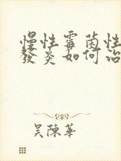 慢性霉菌性阴道发炎如何治